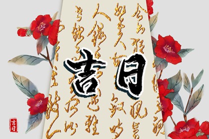 入宅习俗与择日配合