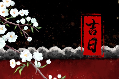 近期搬家吉日 入宅搬家吉日测算 万年历黄道吉日搬家吉日 吉日乔迁万事顺意 黄历乔迁新居吉日查询