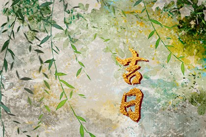 百忌如何配合宜忌