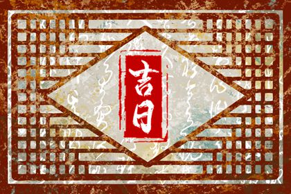 吉日提车,选日子提车2026,提车好日子,提车看日子,提车吉日测算免费
