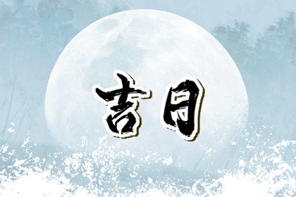在线吉日查询在做什么?
