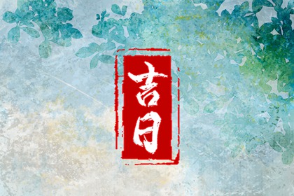 吉日黄历 日期黄历查询 农历2026年老黄历 万年历老黄历表查询