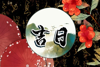 常见择日误区